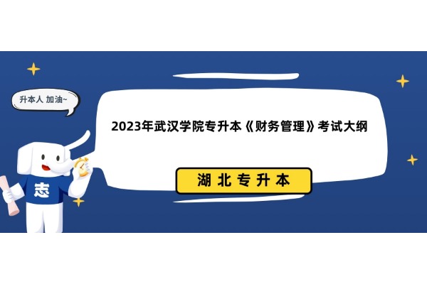2023年武汉学院专升本《财务管理》考试大纲