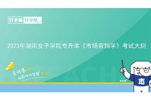 2023年湖南女子学院专升本《市场营销学》考试大纲