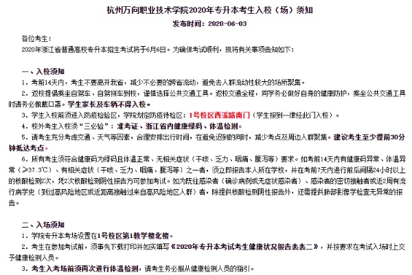 2020年杭州万向职业技术学院专升本考生入校（场）须知