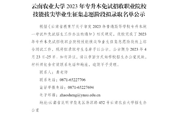 2023年云南农业大学专升本免试征集志愿阶段拟录取名单