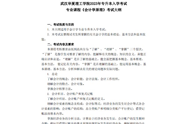 2023年武汉华夏理工学院专升本《会计学原理》考试大纲