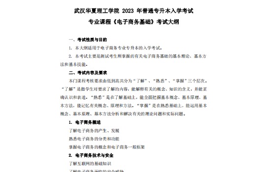 ​2023年武汉华夏理工学院专升本《电子商务基础》考试大纲