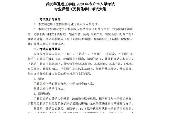 2023年武汉华夏理工学院专升本《无机化学》考试大纲