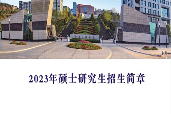 2023年重庆三峡学院硕士研究生招生简章发布！