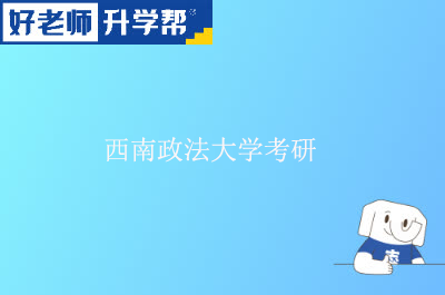 西南政法大学考研