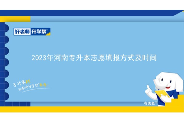 2023年河南專升本志愿填報方式及時間