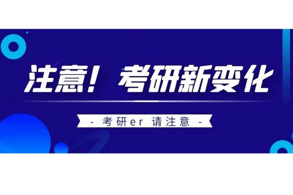 三项考研新变化，2023年以后的考研生请注意