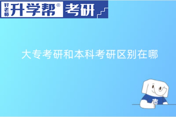 2024年大专生考研和本科生考研有区别吗？