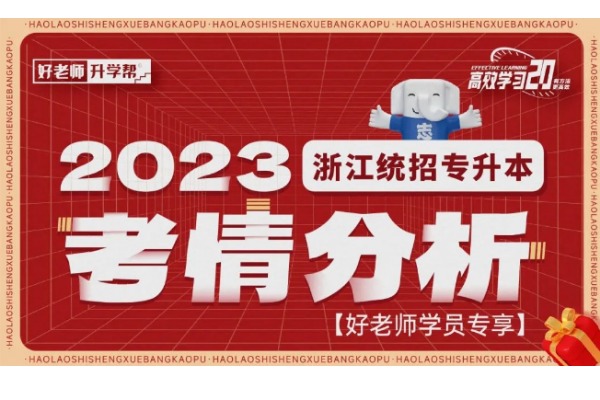 2023年浙江专升本考试高等数学真题还原及考情分析出炉！