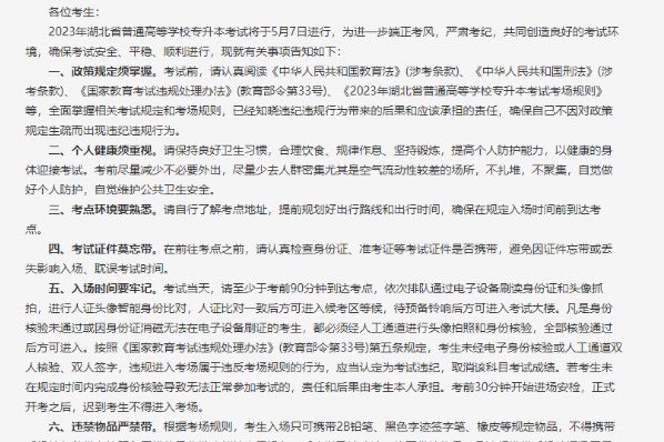 2023年湖北省普通高等学校专升本考试考生诚信守法考试告知书