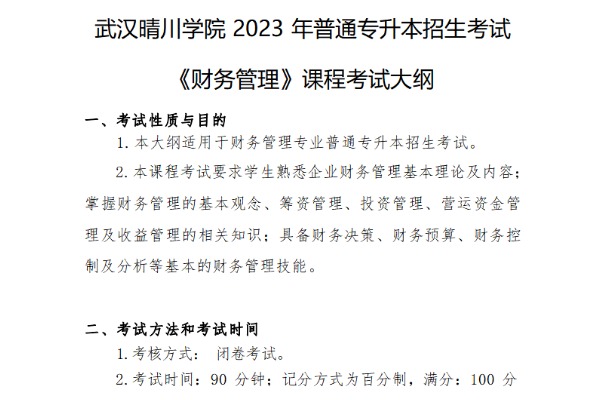 2023年武汉晴川学院专升本《财务管理》课程考试大纲