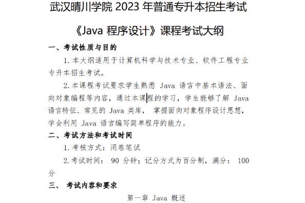 2023年武汉晴川学院专升本《Java程序设计》课程考试大纲