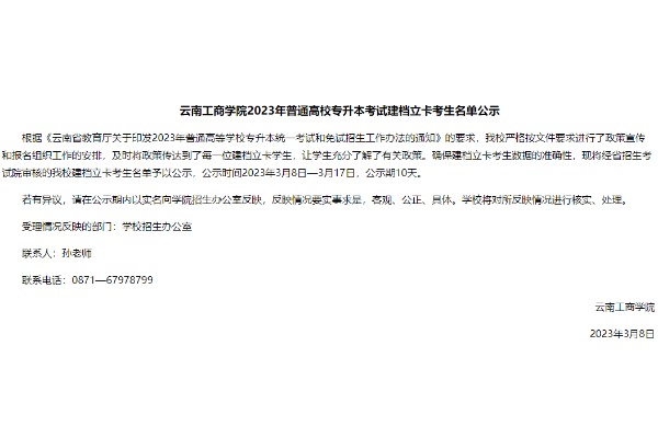 2023年云南工商学院专升本考试建档立卡考生名单