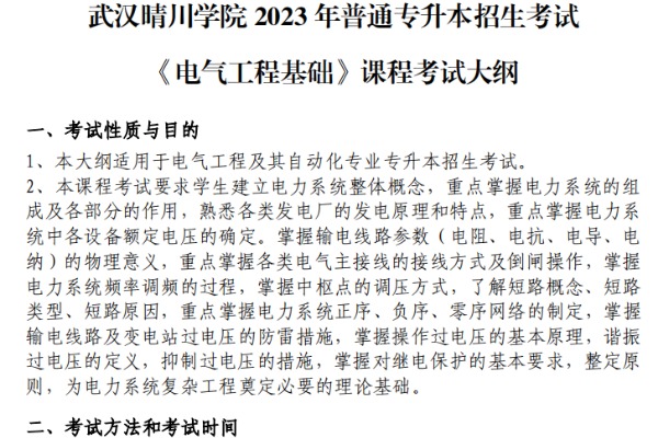 2023年​武汉晴川学院专升本《电气工程基础》考试大纲