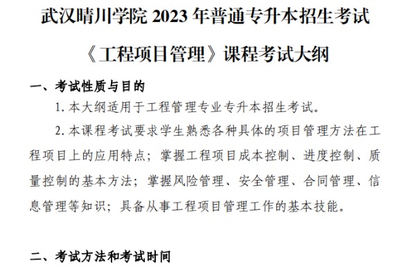 2023年武汉晴川学院专升本《工程项目管理》考试大纲