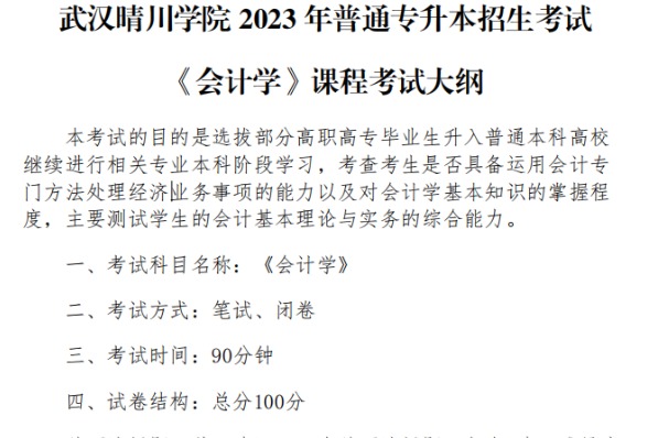 2023年武汉晴川学院专升本《会计学》考试大纲