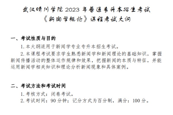 2023年武汉晴川学院专升本《新闻学概论》考试大纲