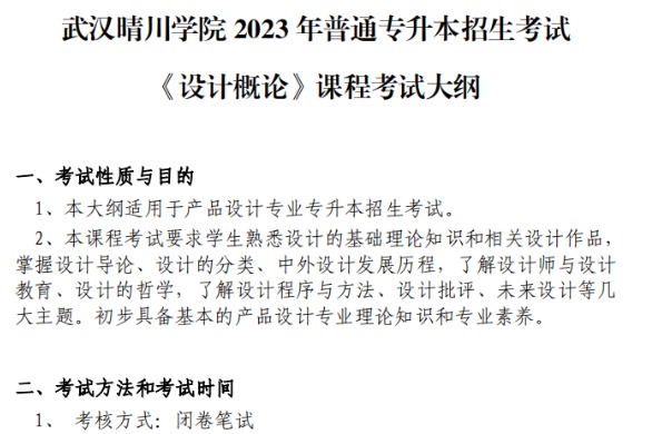 2023年​武汉晴川学院专升本《设计概论》考试大纲