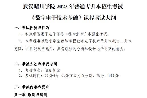 2023年​武汉晴川学院专升本《数字电子技术基础》考试大纲