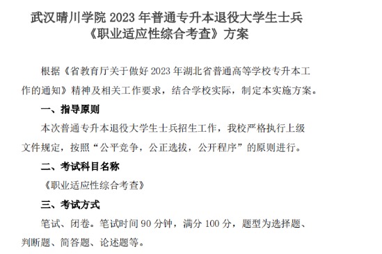 2023年武汉晴川学院专升本退役大学生士兵《职业适应性综合考查》方案