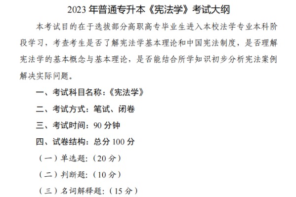 2023年武汉文理学院专升本《宪法学》考试大纲