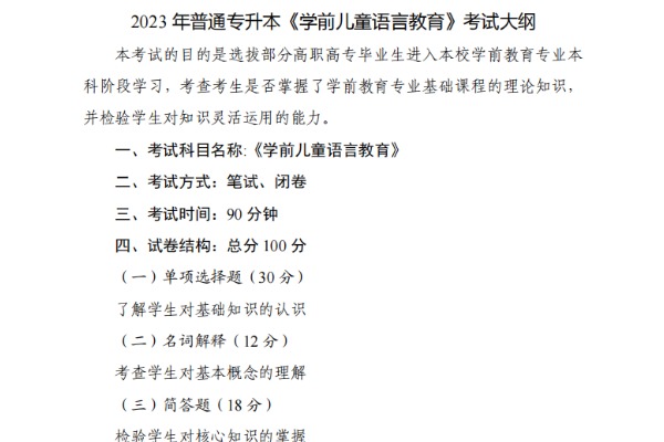 2023年武汉文理学院专升本《学前儿童语言教育》考试大纲