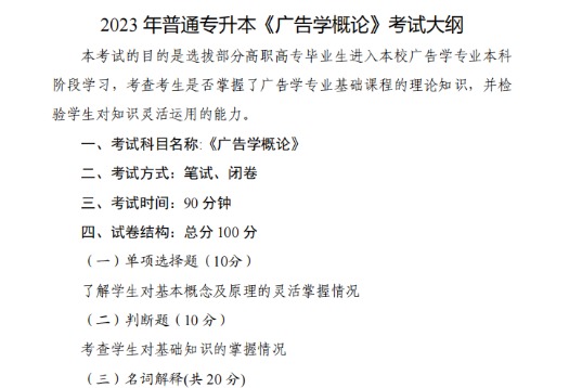 2023年武汉文理学院专升本《广告学概论》考试大纲
