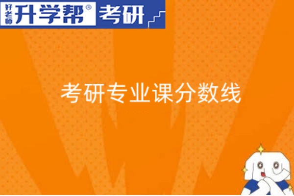 2024考研专业课分数线一般多少？你知道吗？