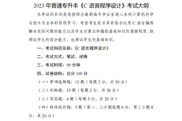 2023年武汉文理学院专升本《C语言程序设计》考试大纲