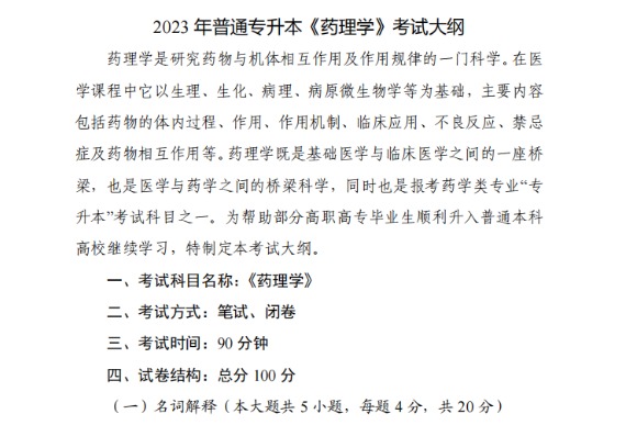 2023年武汉文理学院专升本《药理学》考试大纲