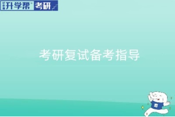 2023考研复试面试题目类型都有哪些？