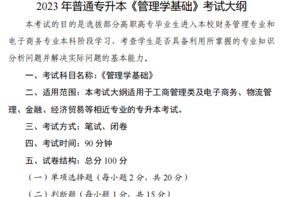 2023年武汉文理学院专升本《管理学基础》考试大纲