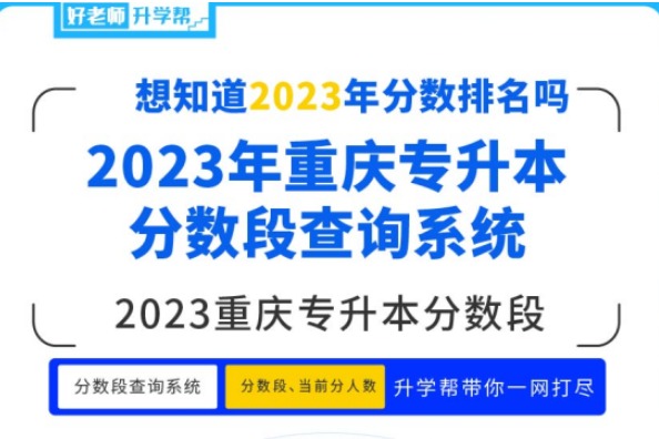 2023年重庆市专升本普通艺体类考试成绩分数段表公布！