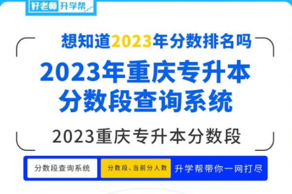 2023年重庆专升本普通考试生计算机类考试成绩分数段表公布！