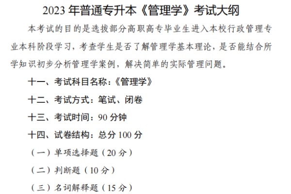 2023年武汉文理学院专升本《管理学》考试大纲