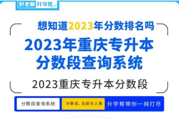2023年重庆市专升本建档立卡普通文科类考试成绩分数段表公布！