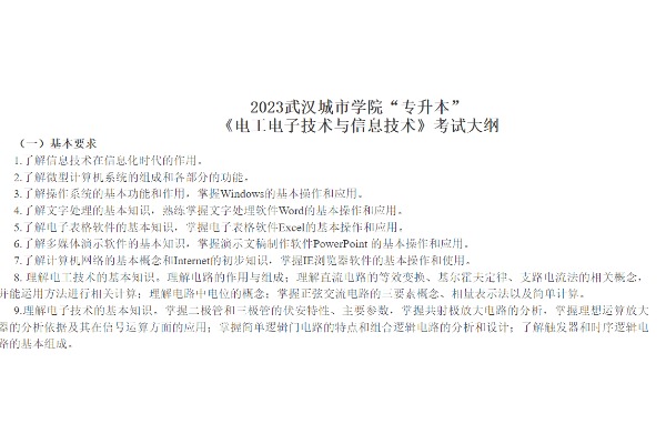 ​2023年武汉城市学院专升本《电工电子技术与信息技术》考试大纲