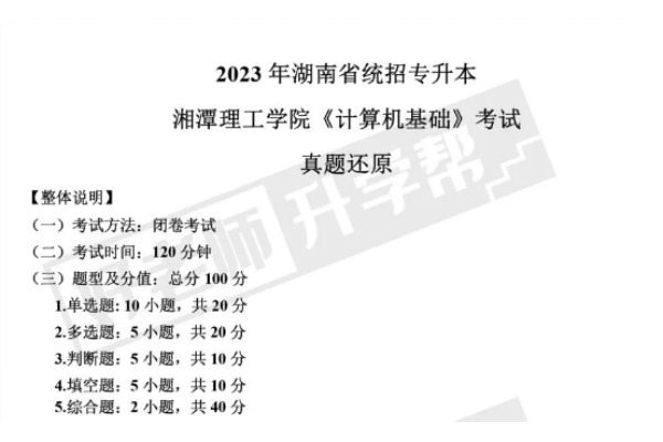 2023年湘潭理工學院專升本《計算機基礎》考試真題還原