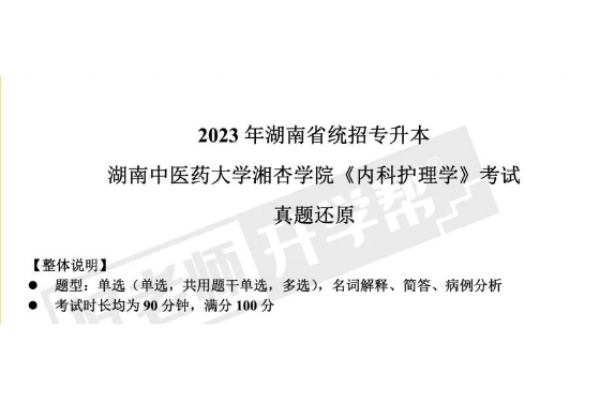 2023年湖南中医药大学湘杏学院专升本《内科护理学》考试真题还原