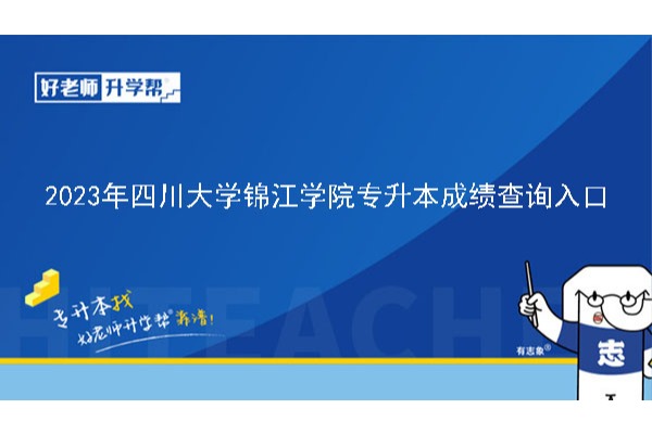 2023年四川大学锦江学院专升本成绩查询入口