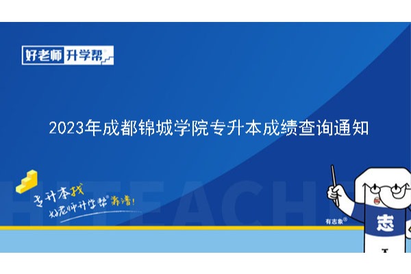 2023年成都锦城学院专升本成绩查询通知