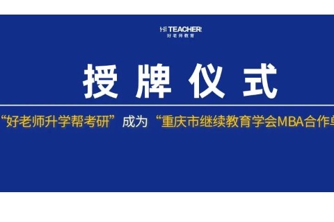 好老师教育旗下“好老师升学帮考研”成为“重庆市继续教育学会MBA合作单位”