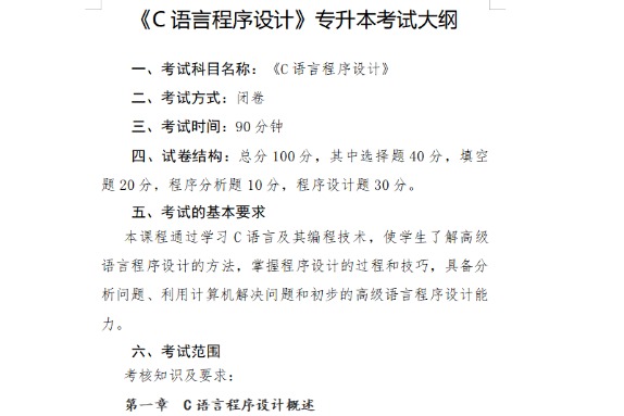 2023年荆州学院专升本​《C语言程序设计》考试大纲