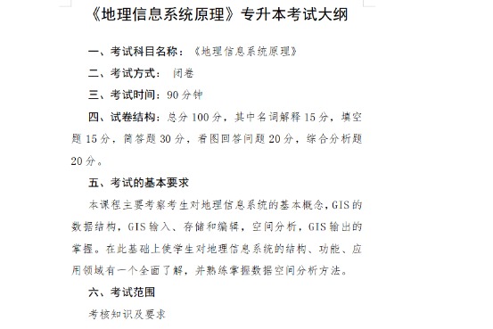 2023年荆州学院专升本​​《地理信息系统原理》考试大纲