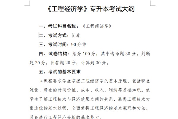 2023年荆州学院专升本​​《工程经济学》考试大纲
