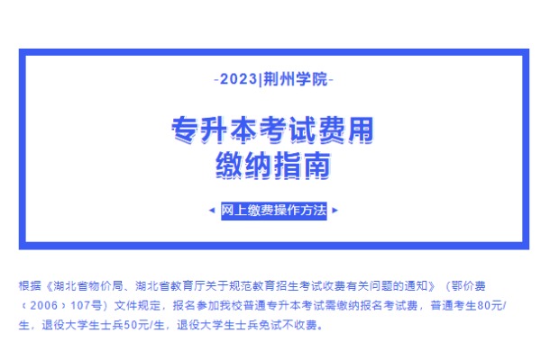 2023年荆州学院专升本考试费用缴纳指南