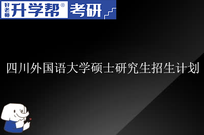 四川外国语大学硕士研究生招生计划