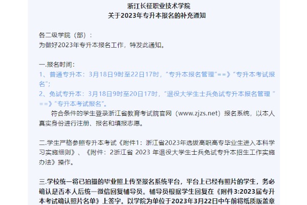 2023年浙江长征职业技术学院专升本报名的补充通知