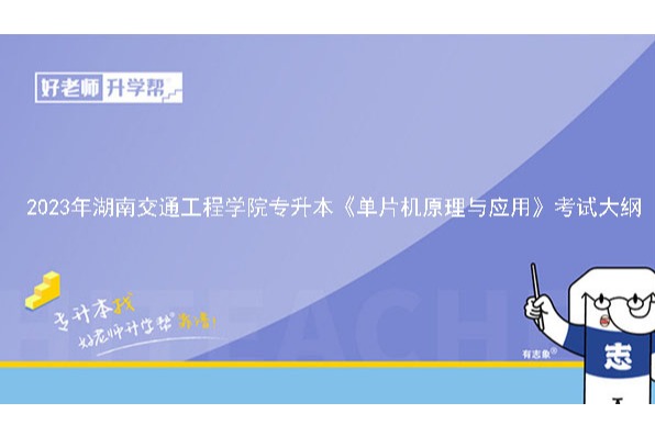 2023年湖南交通工程学院专升本电气工程及其自动化专业《单片机原理与应用》考试大纲