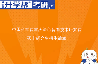 中国科学院重庆绿色智能技术研究院硕士研究生招生简章